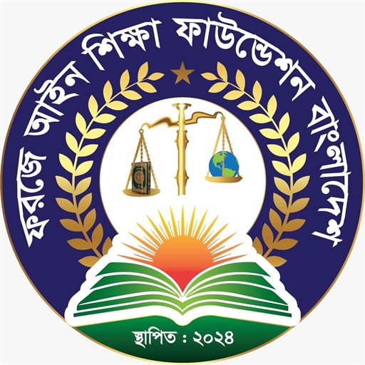 ফরজে আইন শিক্ষা ফাউন্ডেশন বাংলাদেশ — লোগো